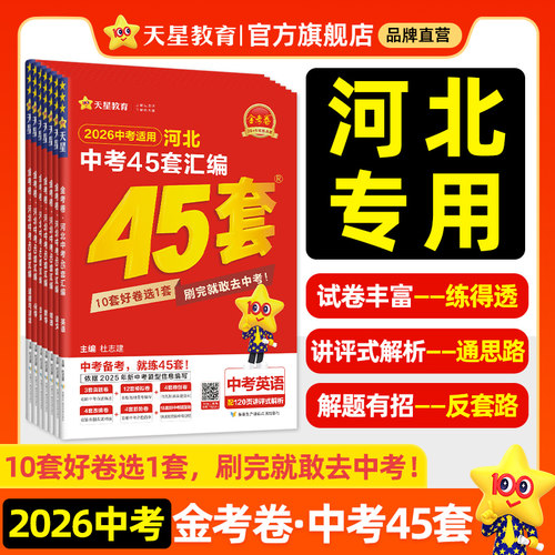 天星教育2026金考卷河北中考45套