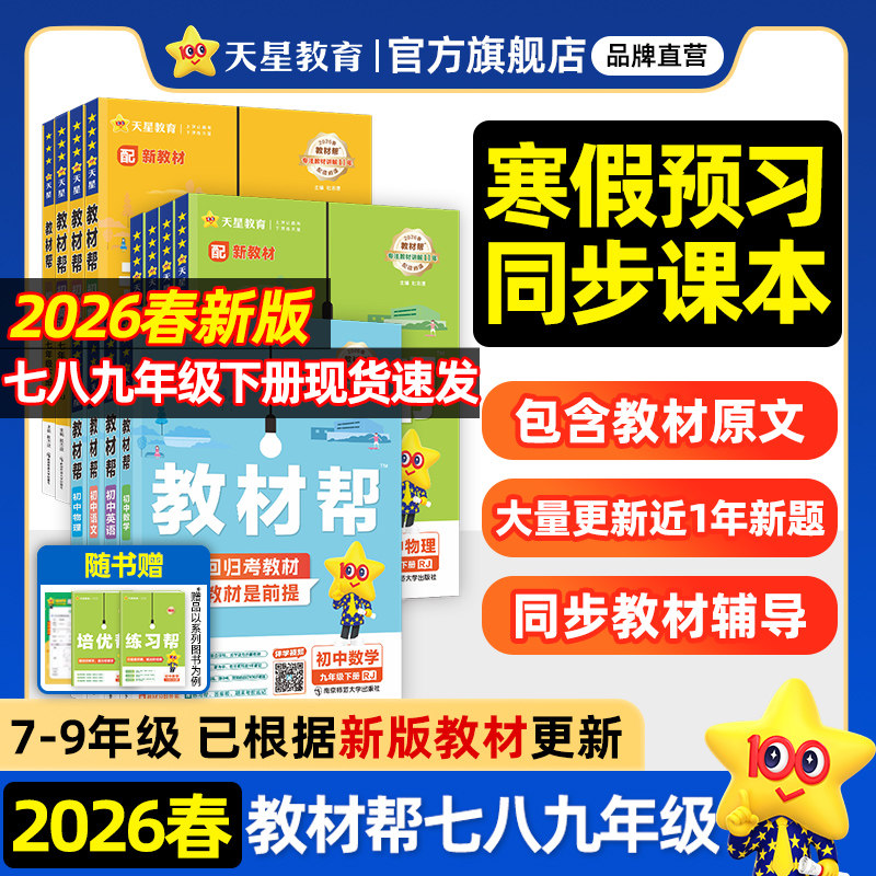 2026春新版初中教材帮七八下九年级下册人教版语文数学英语政治历史物理化学地理生物初一二初三同步课本解读全解课堂笔记天星教育