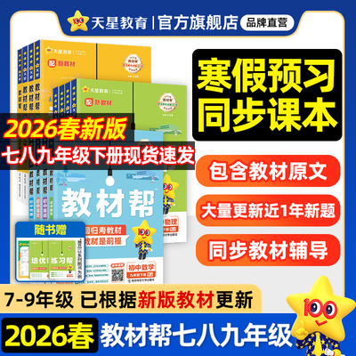 2026春初中教材帮下册天星教育
