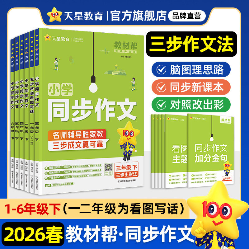 2026春新版教材帮小学同步作文三年级下册一二三四五六年级下册小学生人教版语文看图写话写作素材专项训练书满分疯狂作文天星教育