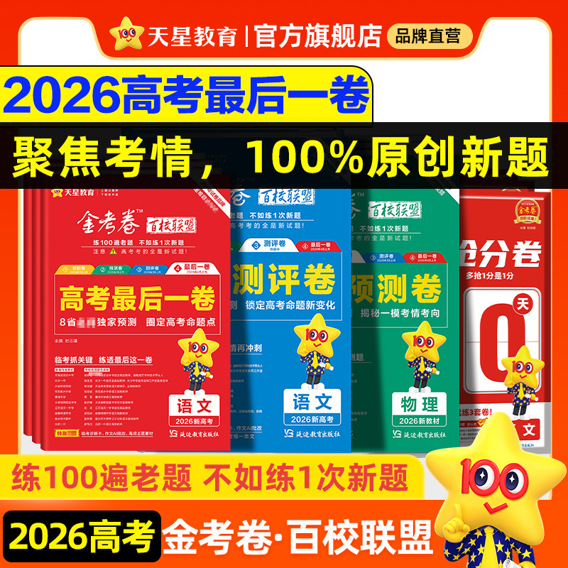 天星教育2026高考金考卷百校联盟英语数学语文政治历史地理生物物理化学试题高中冲刺模拟试卷官方模板领航预测套理科综合必刷题