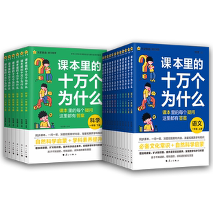 2026秋新版不懂就问课本里的十万个为什么小学一二三年级上四五六年级上册阅读课外书同步课本教材人教版语文科学百科天星教育官方