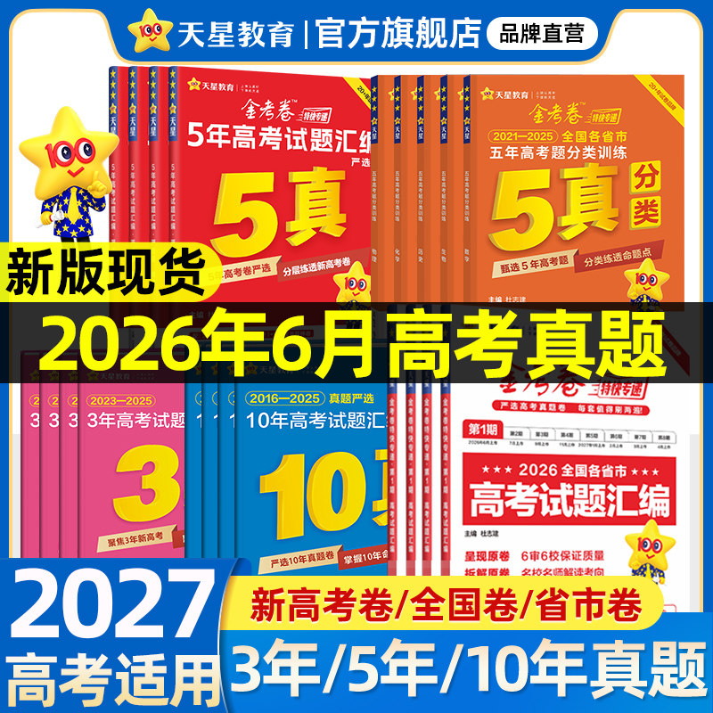 天星教育2026新高考真题卷金考卷五年高考真题试卷全套语文英语高考真题数学物理化学生物政治历史地理全国卷十年高考卷试题必刷题