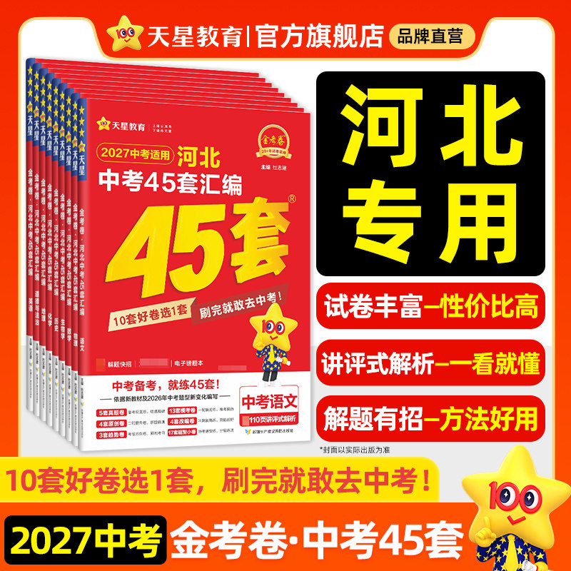 河北专版】2026金考卷河北中考45套汇编真题模拟试卷数学语文英语物理化学政治历史生物地理会考真题卷全套初三资料卷天星教育官方