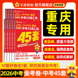 2026新版 重庆中考45套汇编真题试卷金考卷英语数学语文物理化学政治历史真题卷2025全套初中模拟卷初三总复习资料九年级天星教育