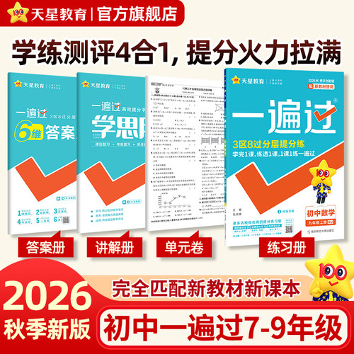 2026秋初中一遍过789年级上下册