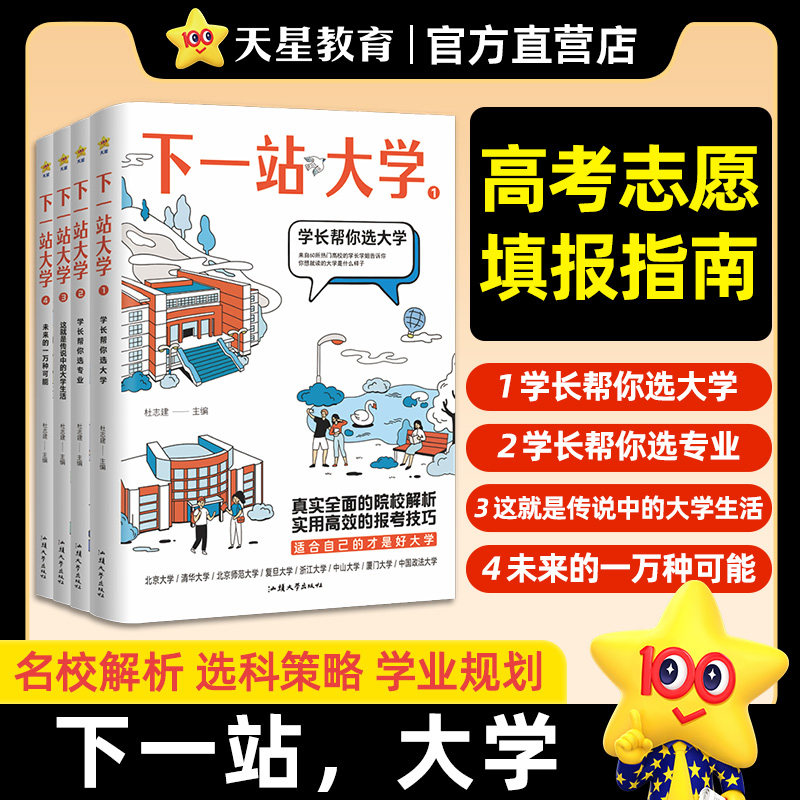 2025高考志愿填报指南下一站大学2025大学专业详解想要的大学如何选大学高中生升学规划考研考公前景解读211和985大学排名天星教育
