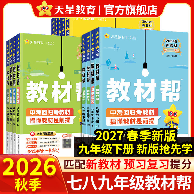 2026秋初中教材帮七八九上册下册										