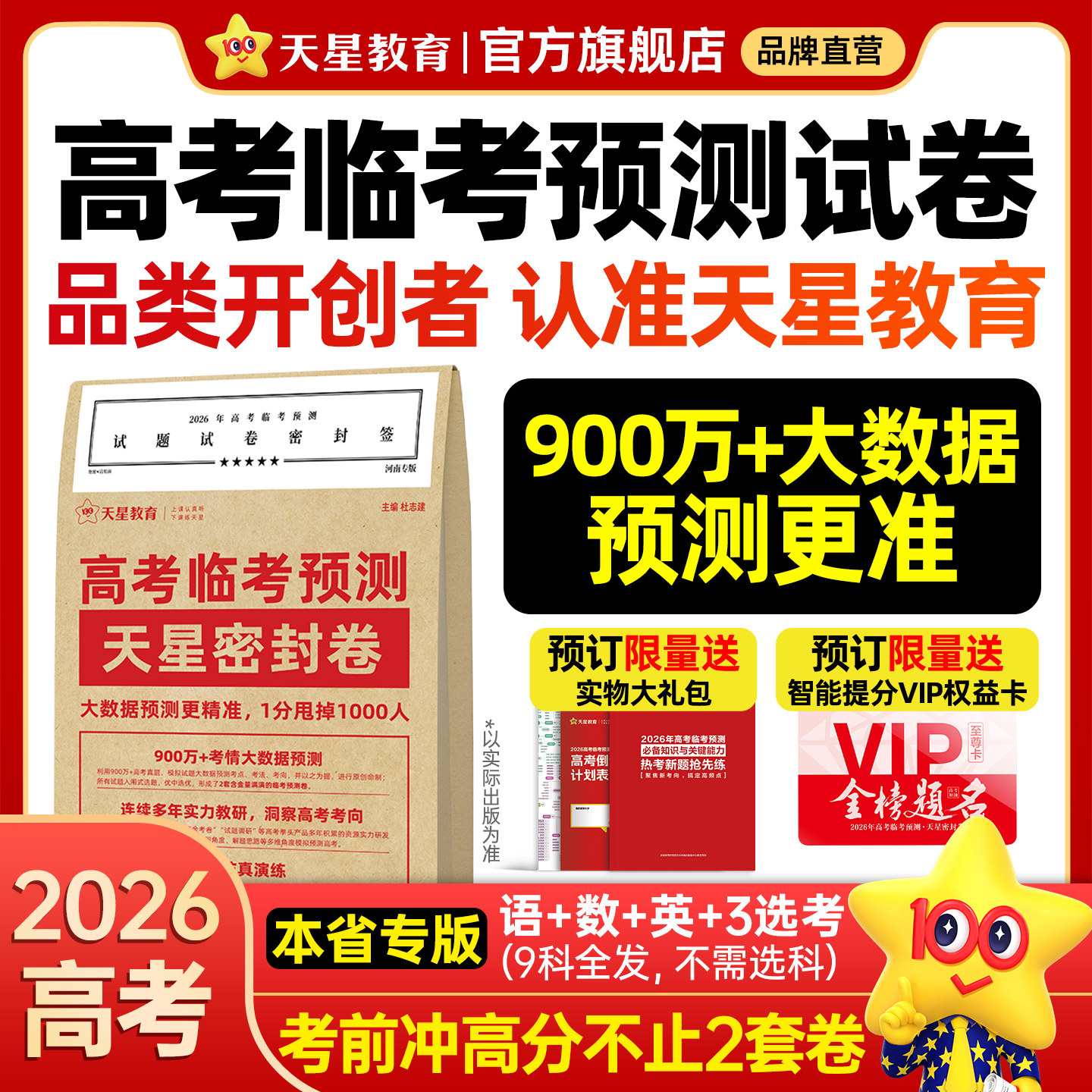 天星教育2026高考押题密封卷临考预测押题密卷压轴冲刺猜题试卷金考卷高考必刷真题数学语文英语卷子综合模拟试题押题密卷仿真资料 - 天星教育旗舰店出品