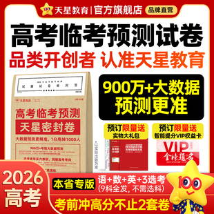 天星教育押题密封卷2026新高考临考预测试卷冲刺猜题金考卷真题套卷高考卷数学语文英语摸底卷子综合模拟试题押题密卷仿真资料