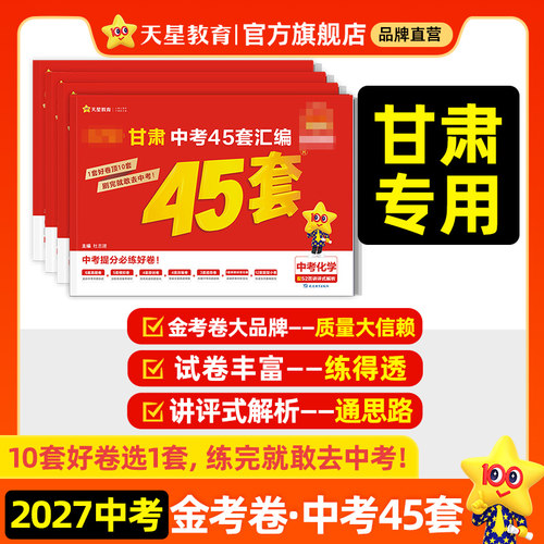 2027金考卷甘肃中考45套天星教育