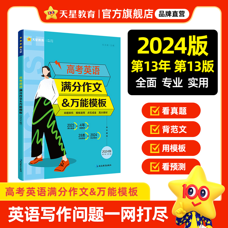 2024新版高考英语满分作文万能模板高考英语作文示范大全英语作文真题精选作文素材模板疯狂阅读英语高考词汇短语天星教育疯狂作文