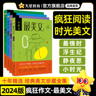 2024新版疯狂阅读最美文4本套装最情时/浮生纪/小时光/静夜思 初高中生课外阅读书籍作文素材天星教育疯狂作文