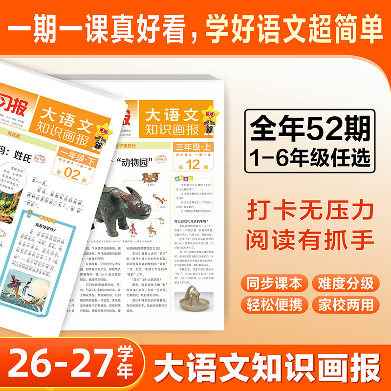 天星教育大语文知识画报2026秋新版小学快乐学习报阳光少年报纸杂志全年订阅小学生一二三年级上四五六年级上册下同步课本教材阅读
