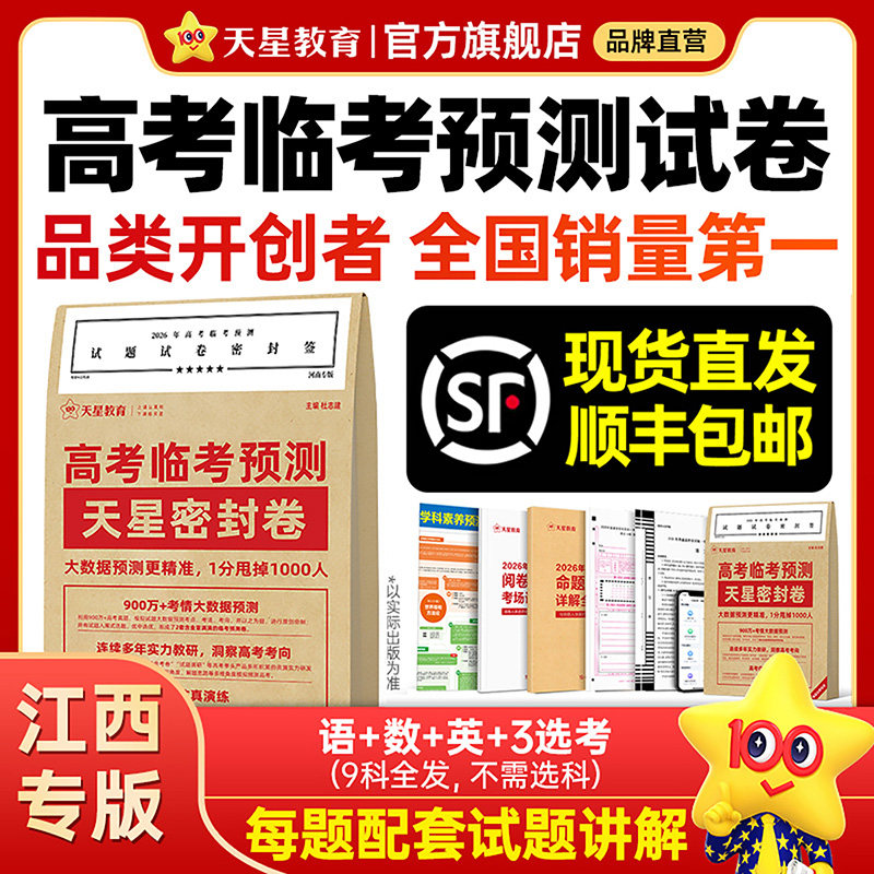 江西专版】天星教育金考卷2026高考押题密封卷临考预测押题密卷新高考45套模拟试卷数学英语语文物理化学生物真题卷试题必刷题冲刺