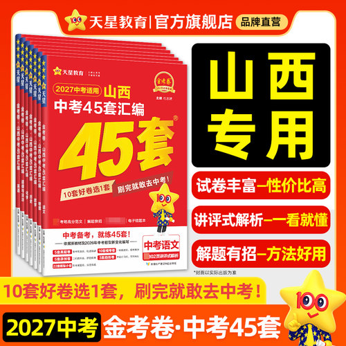 2027金考卷山西中考45套天星教育