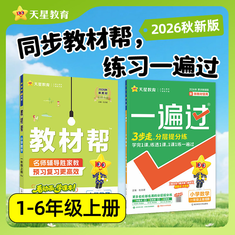2026秋小学教材帮一遍过天星教育图片