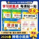 2026春神奇小纸条小学语文课课贴数学附加题口算默写人教版 英语一年级下册二三年级四五年级六下同步课本教材帮课堂笔记天星教育