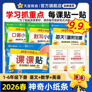 2026春神奇小纸条小学语文课课贴数学附加题口算默写人教版英语一年级下册二三年级四五年级六下同步课本教材帮课堂笔记天星教育