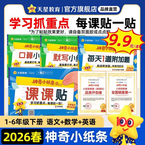 2026春神奇小纸条小学课课贴天星