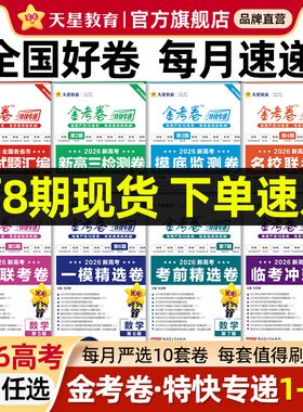 天星教育2026新高考金考卷特快专递数学试卷语文英语物理化学生物政治历史地理真题卷必刷题理科综合冲刺模拟试卷试题一轮攻略资料
