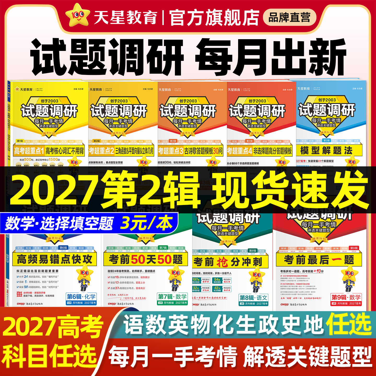 2027试题调研高考提分总复习资料