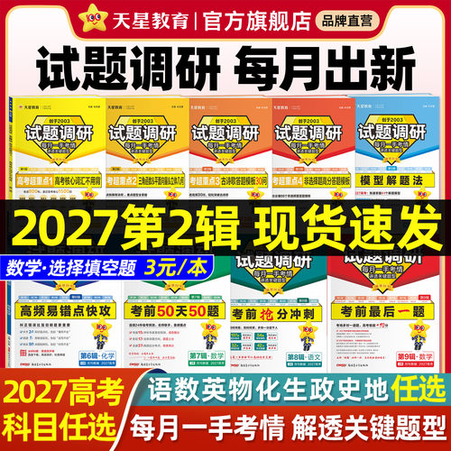 2027试题调研高考提分总复习资料