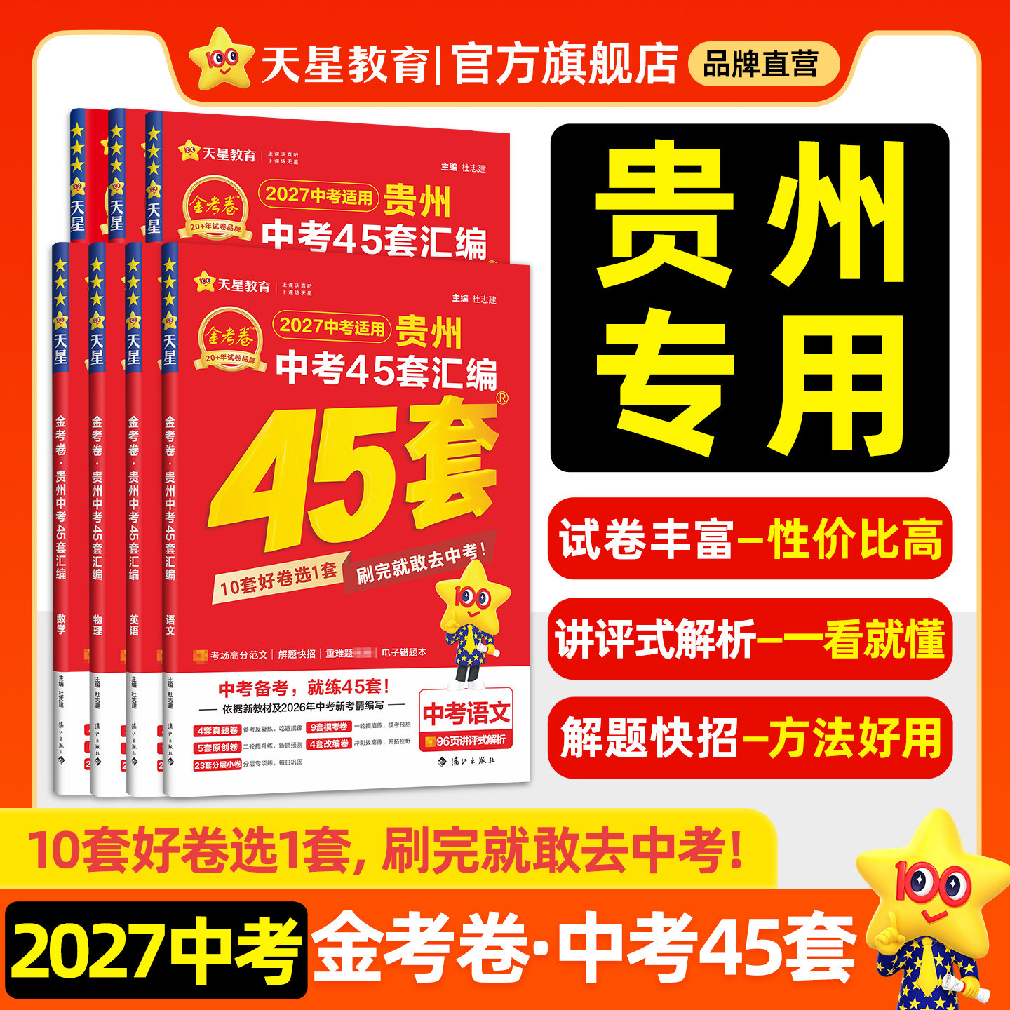 贵州专版】2027金考卷中考45套汇编卷真题模拟试卷语文数学英语物理化学政治历史历年真题卷2026全套初三试题研究九年级天星教育
