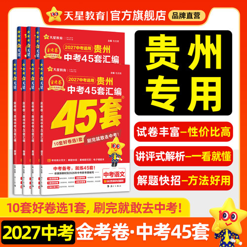 金考卷贵州中考45套汇编天星教育