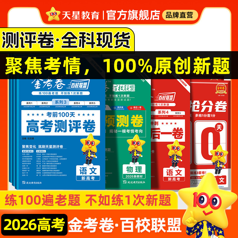 天星教育2026高考金考卷百校联盟英语数学语文政治历史地理生物物理化学试题高中冲刺模拟试卷官方模板领航预测套理科综合必刷题