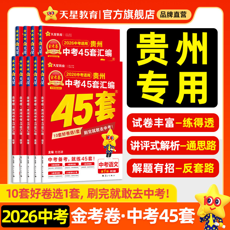 贵州专版】2026金考卷中考45套汇编真题模拟试卷语文数学英语物理化学政治历史真题卷2025全套初三总复习资料卷九年级天星教育官方