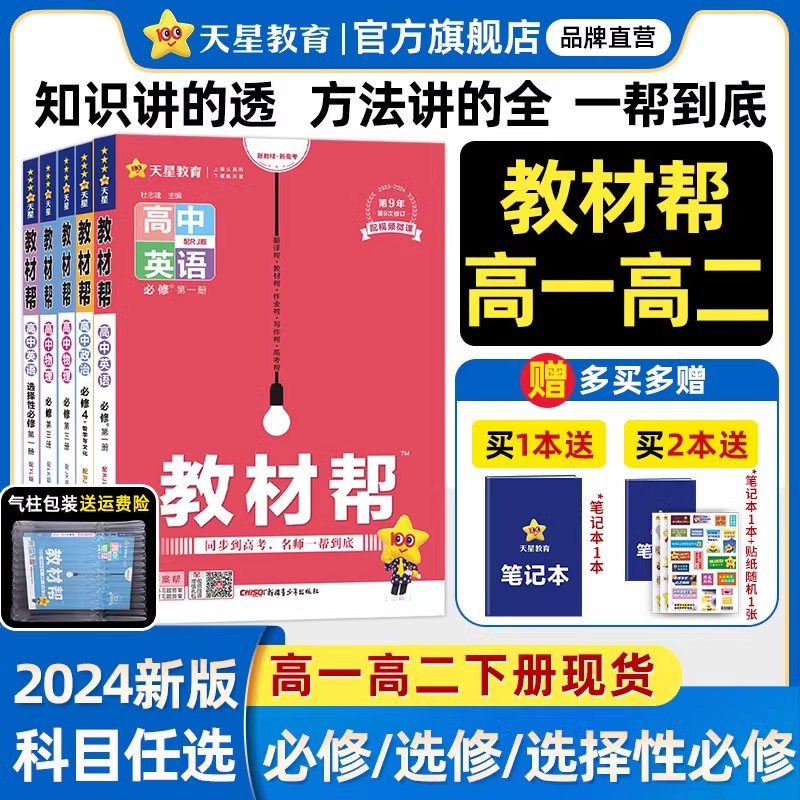 2024高中教材帮高一高二数学物理化学语文必修二生物英语政治历史地理人教版选择性必修一二三高中教材全解读必刷题划重点天星教育属于什么档次？