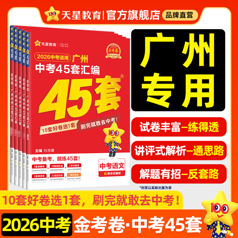 2026广州中考45套汇编天星金考卷