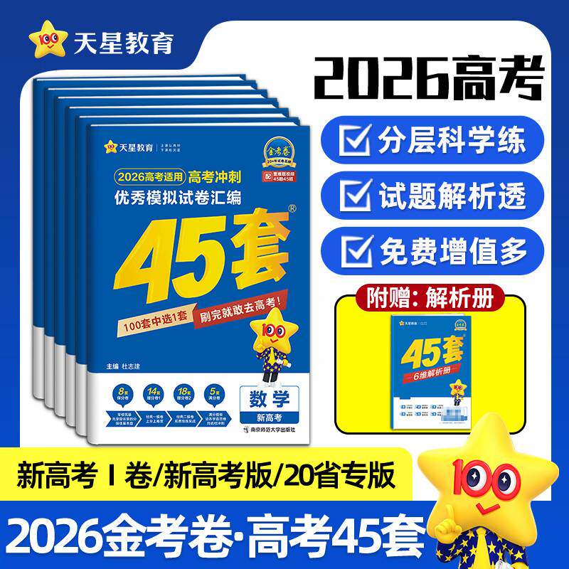 天星教育金考卷2026新高考45套模拟试卷数学英语语文物理化学生物政治历史地理综合新高考真题卷试题必刷题官方高中一二轮冲刺资料