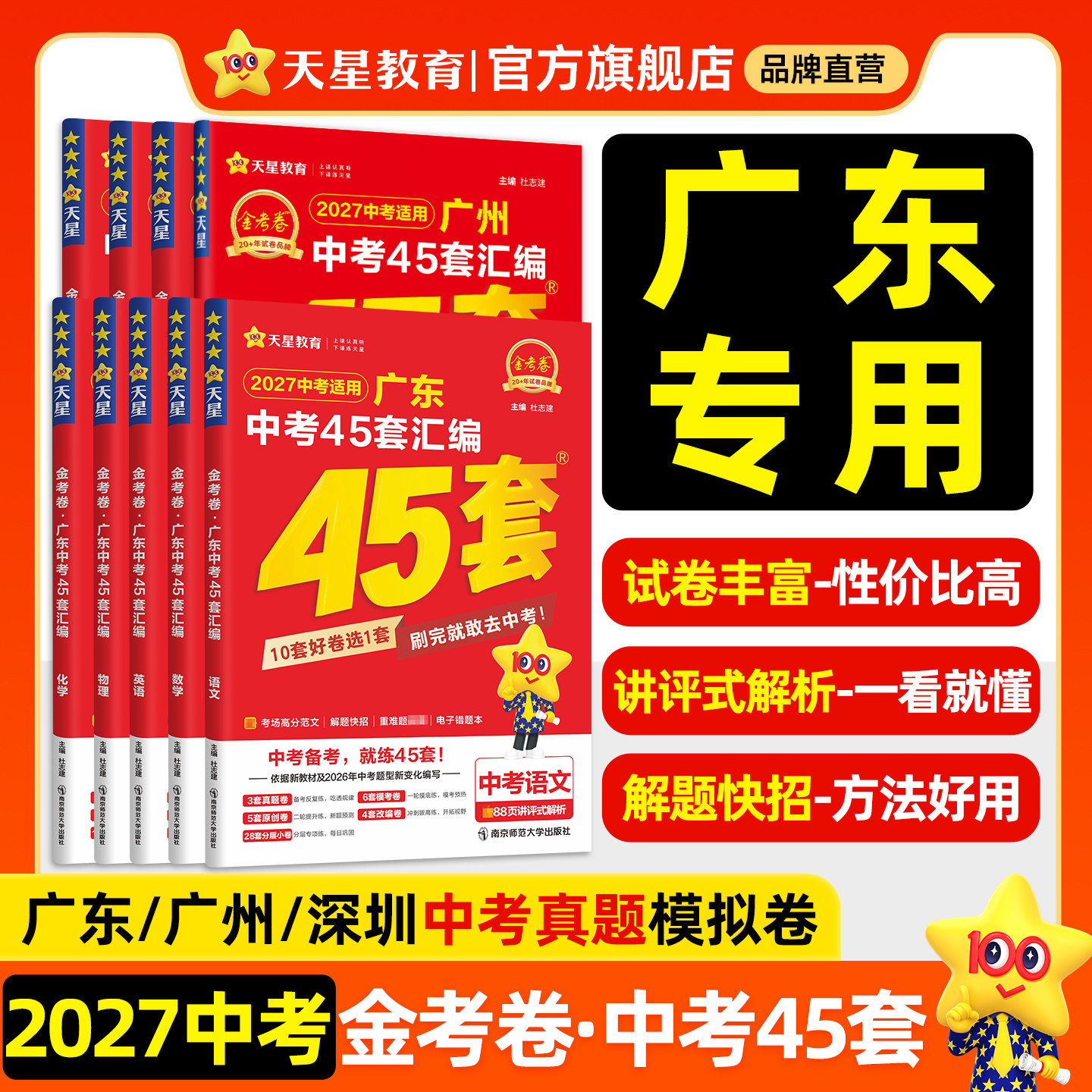 2026金考卷广东中考45套汇编卷广州深圳真题模拟试卷数学语文英语物理化学政治历史生物地理会考真题卷2025初三九年级天星教育官方