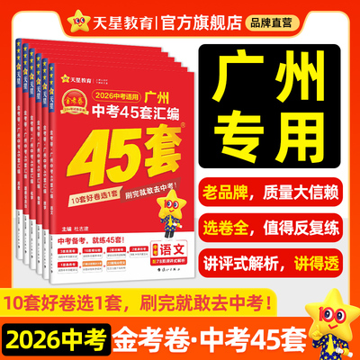 2026广州中考45套汇编天星金考卷