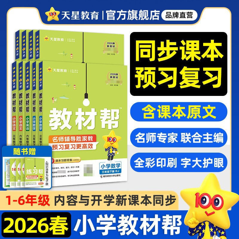 2026春小学教材帮一二三年级下四五六年级下册上语文数学英语人教版苏教北师大同步教材全解解读预习讲解课堂笔记学霸天星教育官方