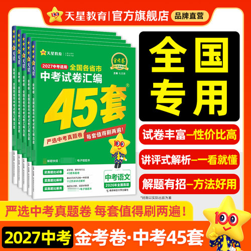 天星教育2027金考卷全国中考45套