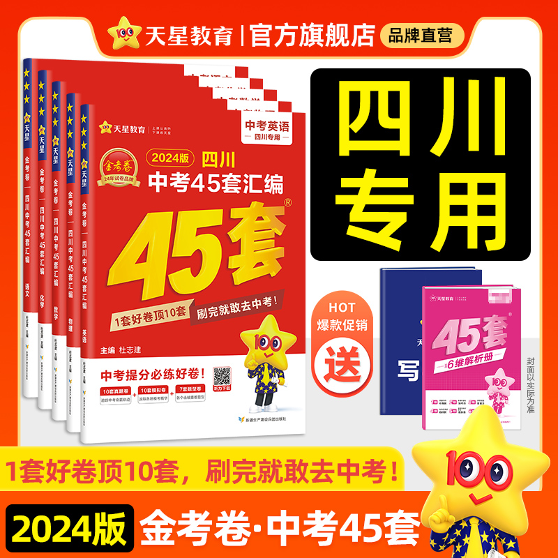 2024新版四川中考45套汇编中考真题试卷语文数学英语物理化学金考卷中考模拟试卷真题小金卷初中初三九年级总复习资料全套天星教育