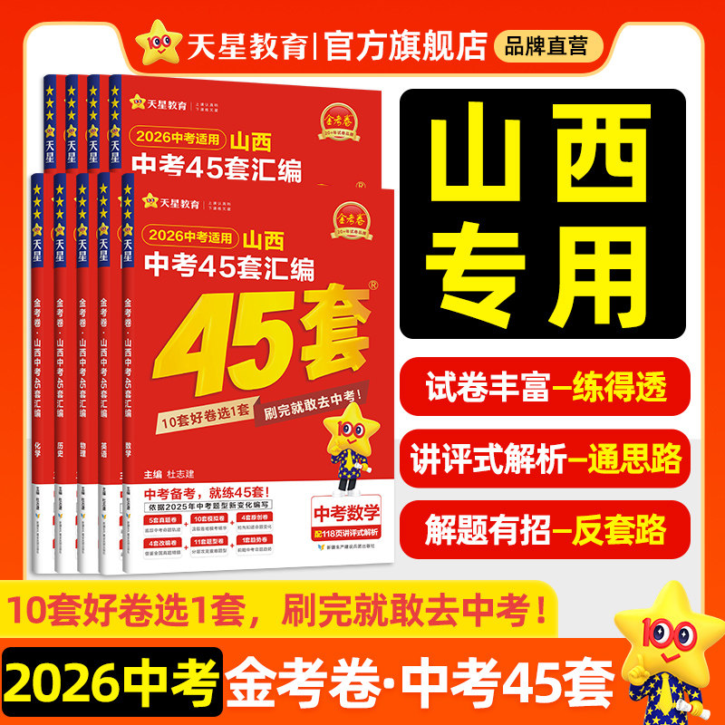 山西专版】2026金考卷山西中考45套汇编真题模拟试卷数学语文英语物理化学政治历史生物地理会考真题卷全套初三资料卷天星教育官方