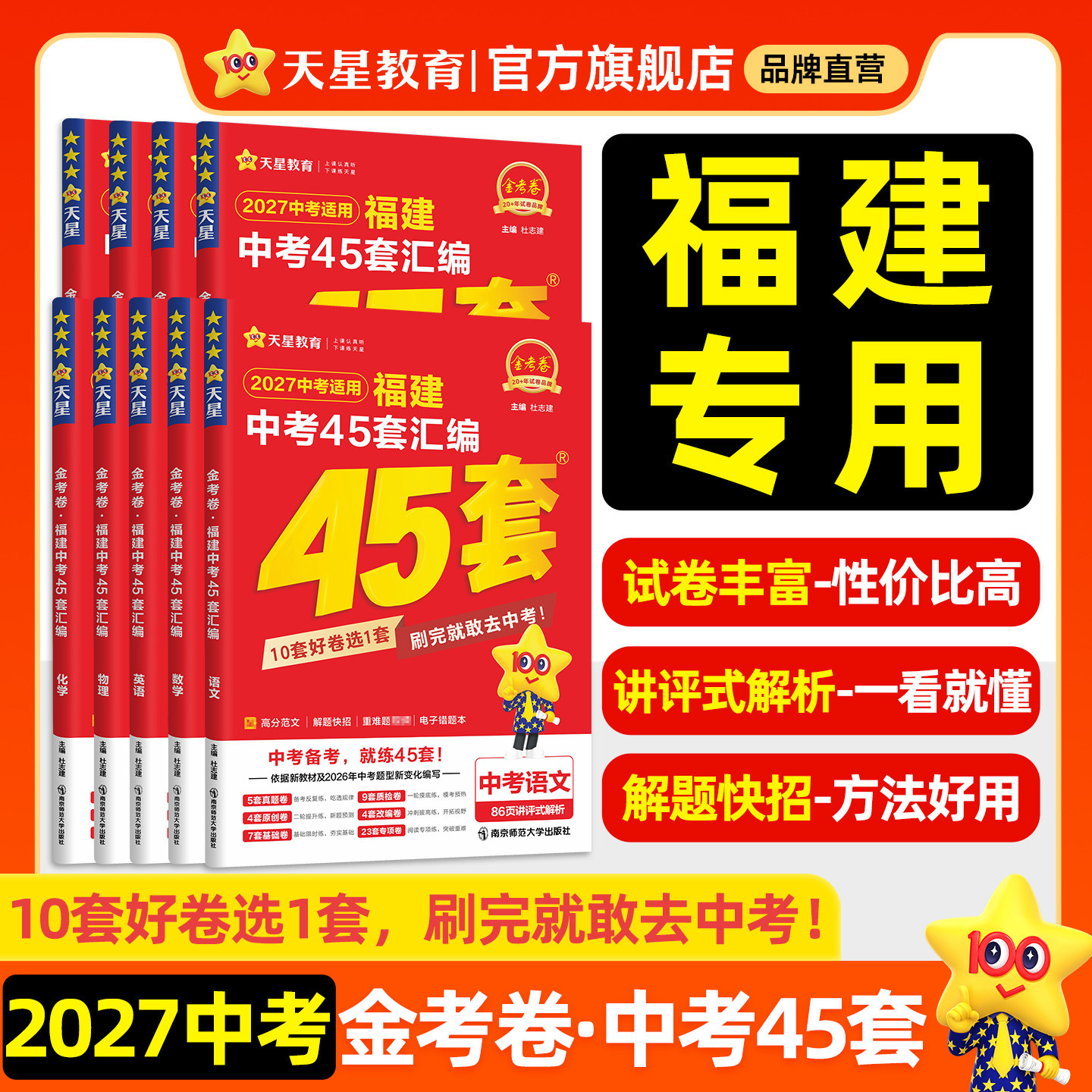 福建专版】2027金考卷福建中考45套汇编真题模拟试卷数学语文英语物理化学政治历史生物地理会考真题卷全套初三资料卷天星教育官方