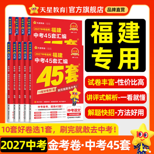 2027金考卷福建中考45套汇编天星