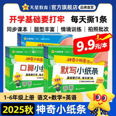 2025秋天星教育神奇小纸条课课贴