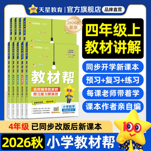2026秋小学教材帮四年级上册天星