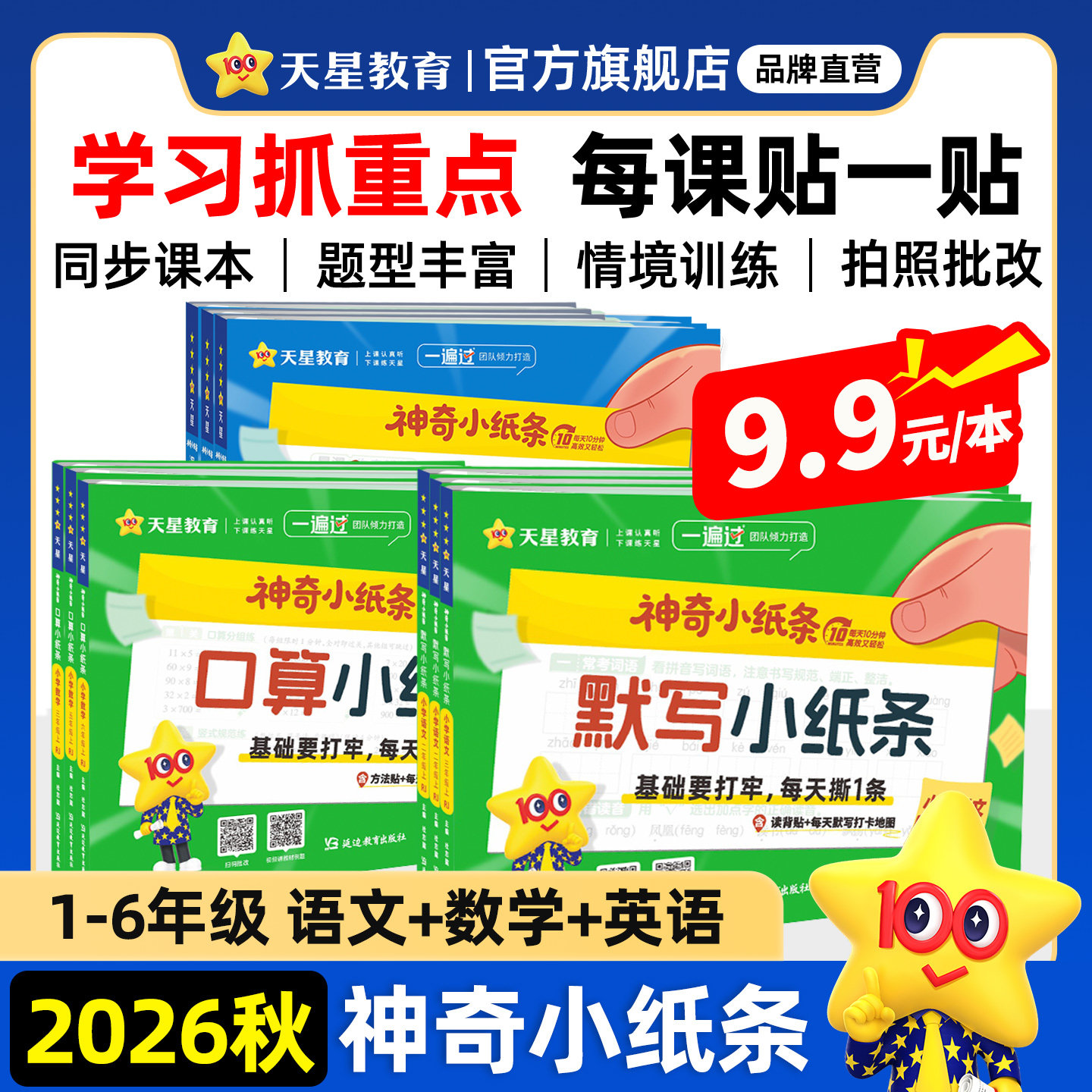 2026春新版神奇小纸条小学语文英语默写课课贴人教版数学附加题口算一遍过一年级下册二三年级四五年级六下同步课本新教材天星教育