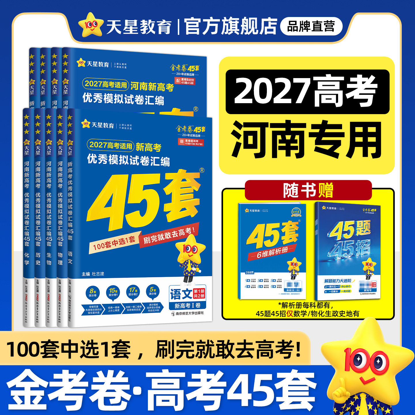 河南专版】天星教育金考卷2026高考押题密封卷临考预测押题密卷新高考45套模拟试卷数学英语语文物理化学生物真题卷试题必刷题冲刺