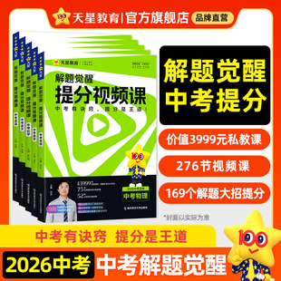 天星教育2026中考解题觉醒提分视频语文数学英语物理化学初中提分笔记攻略九年级中考总复习教辅资料温冬大招解题技巧初三真题书