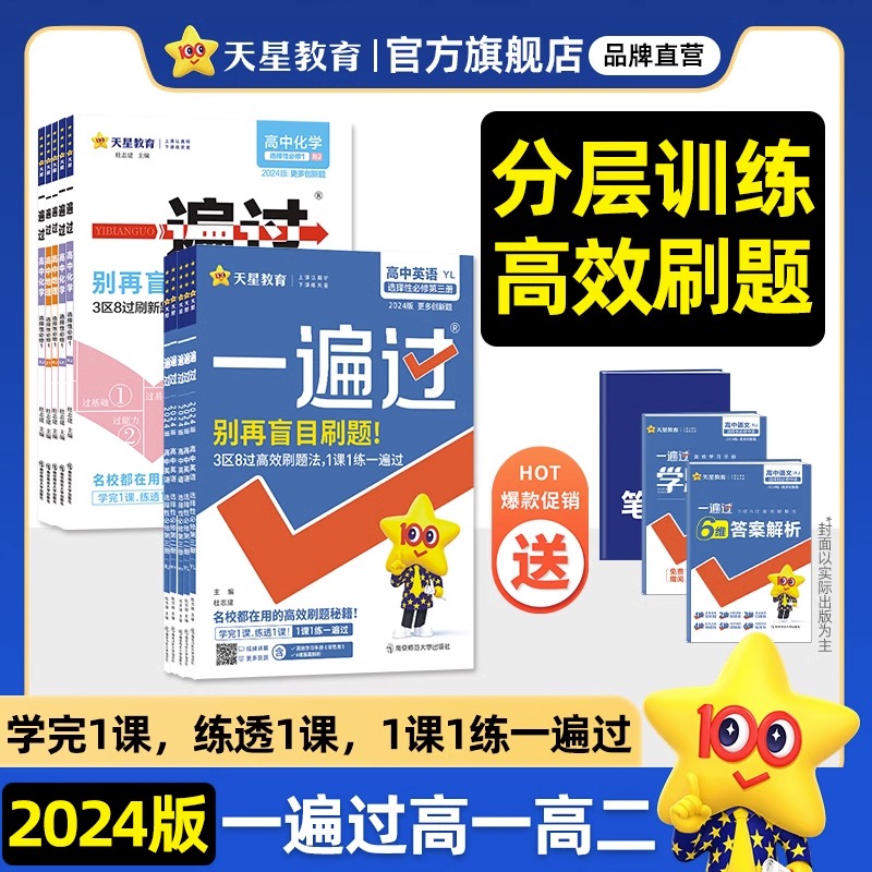 下册现货】2024高中一遍过人教版高一高二语文数学英语物理化学生物地理必修第二册选择性必修第一册教材课本同步练习天星教育