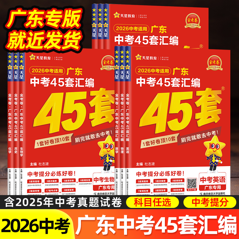 金考卷广东中考45套汇编天星教育