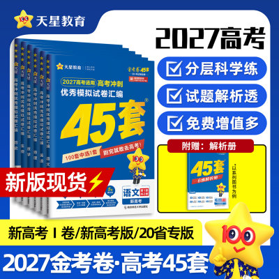 2027金考卷高考45套模拟试卷天星